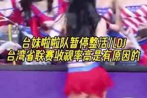 宝岛联赛收视率高是有原因的